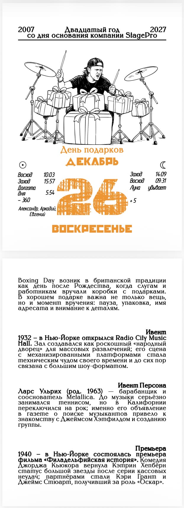 Второй разворот календаря StagePro 2027